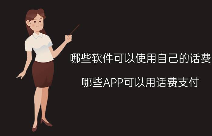 哪些软件可以使用自己的话费 哪些APP可以用话费支付？